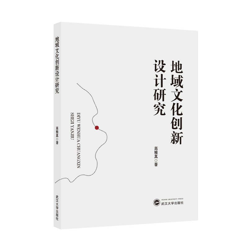 地域文化创新设计研究