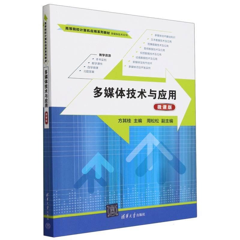 多媒体技术与应用(多媒体技术应用微课版高等院校计算机应用系列教材)