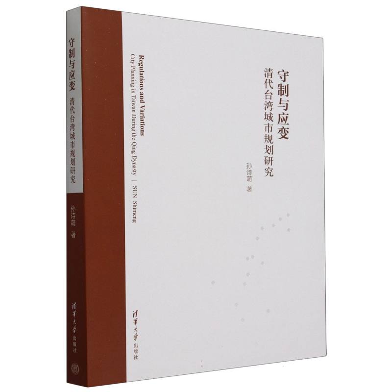守制与应变(清代台湾城市规划研究)