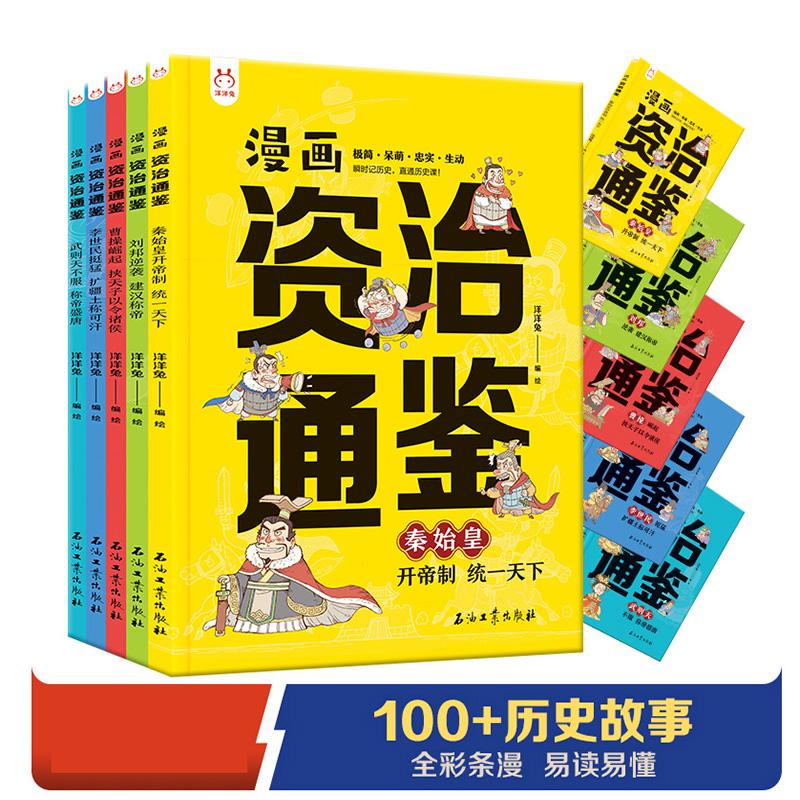 漫画资治通鉴 全5册