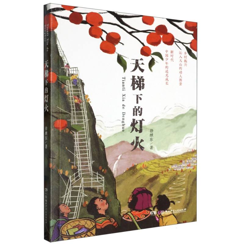 天梯下的灯火