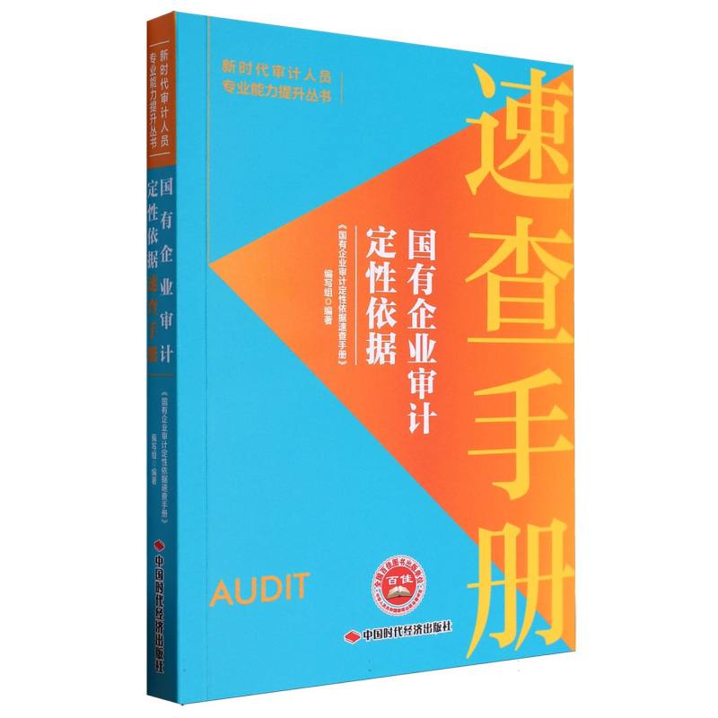 国有企业审计定性依据速查手册