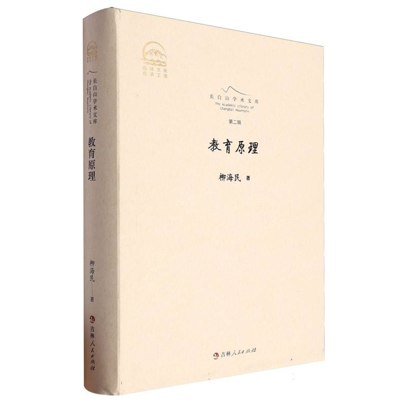 长白山学术文库——教育原理