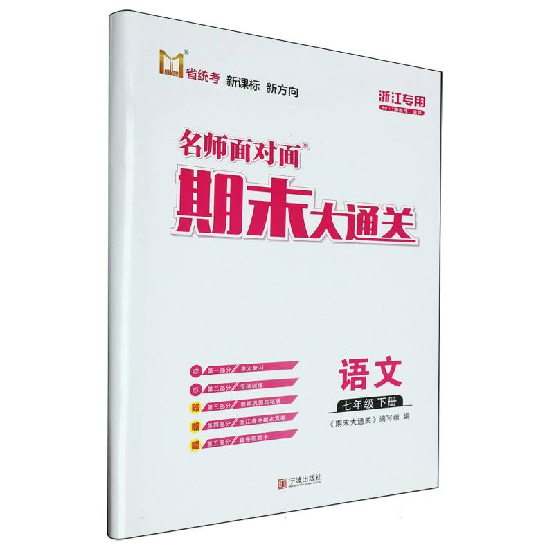 语文(7下浙江专用)/名师面对面期末大通关