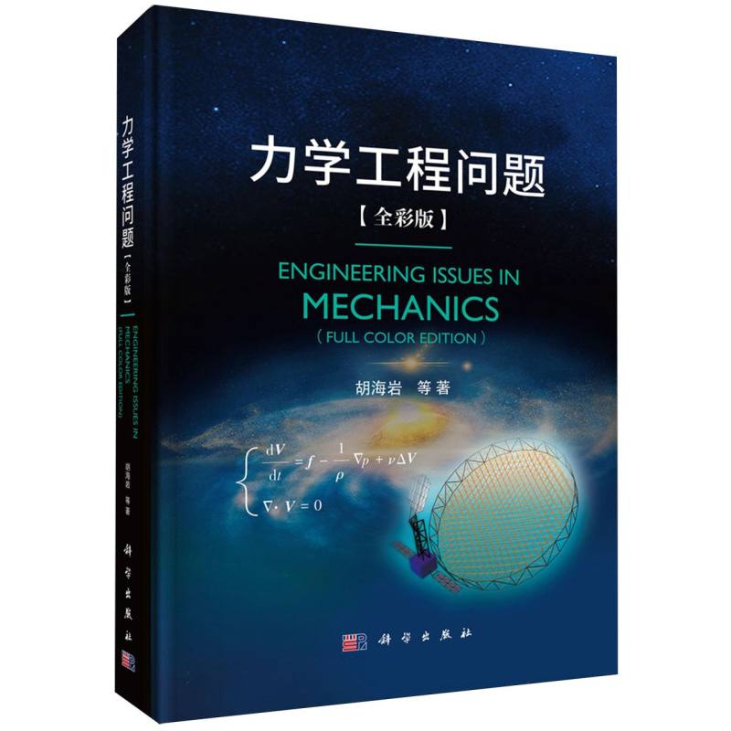 力学工程问题(全彩版)