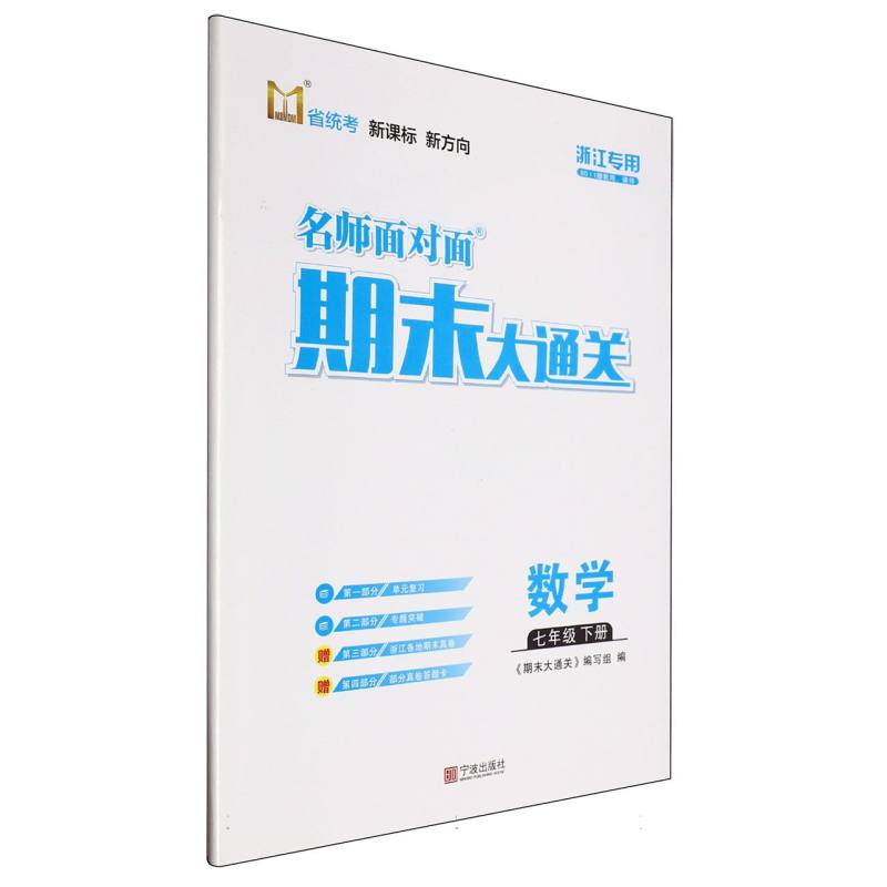 数学(7下浙江专用)/名师面对面期末大通关