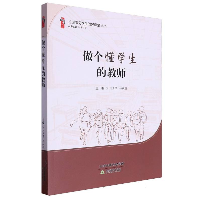 做个懂学生的教师/打造看见学生的好课堂丛书/桃李书系