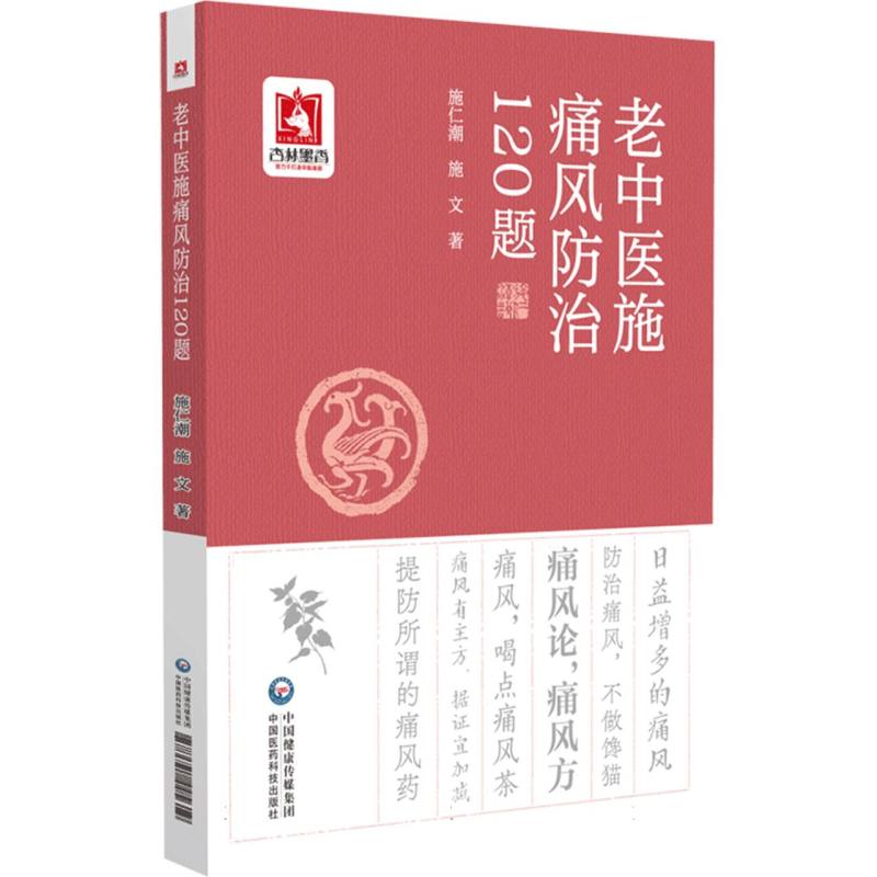 老中医施痛风防治120题