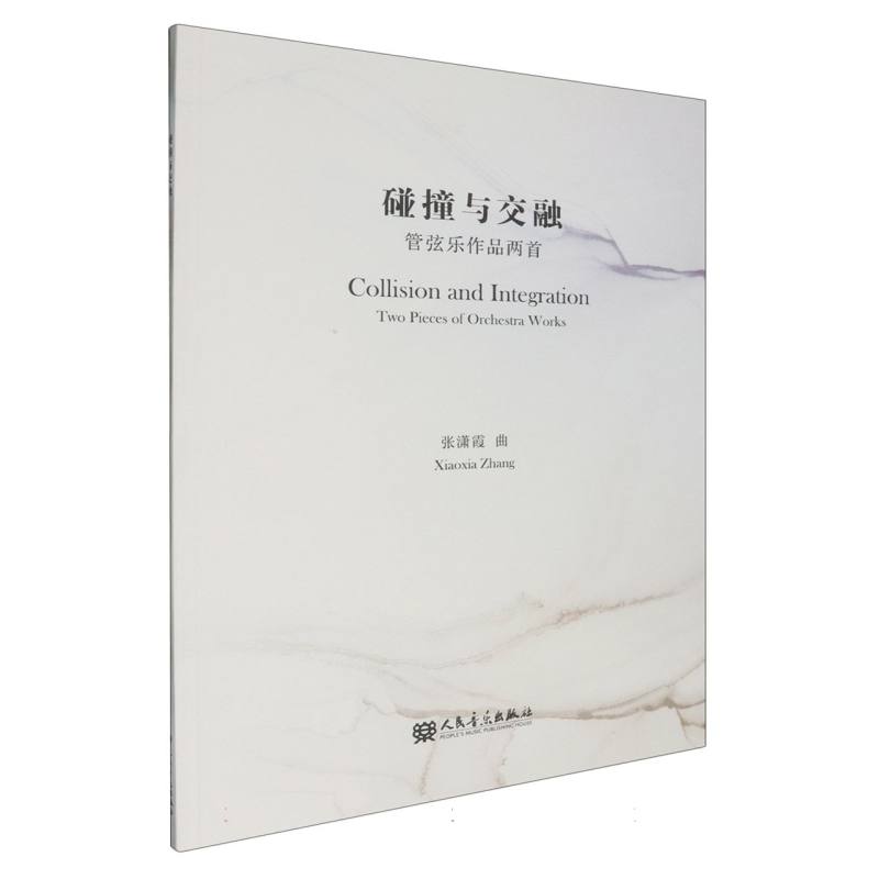 碰撞与交融 管弦乐作品两首