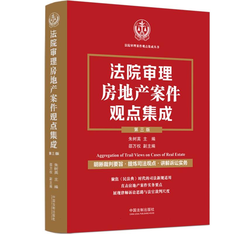 法院审理房地产案件观点集成【第三版】