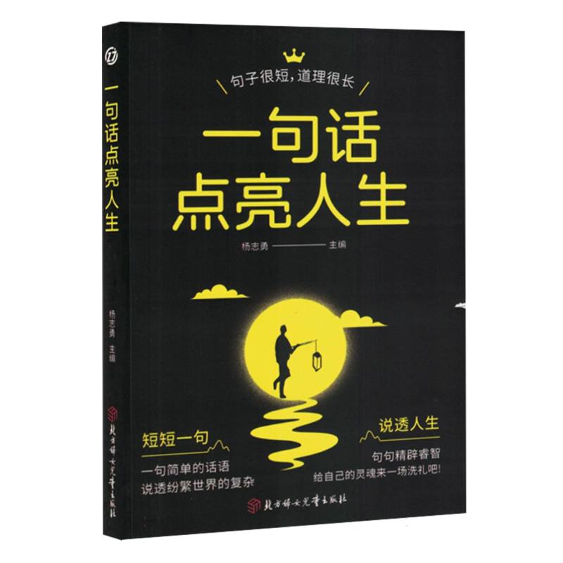 一句话点亮人生：一句顶一万句