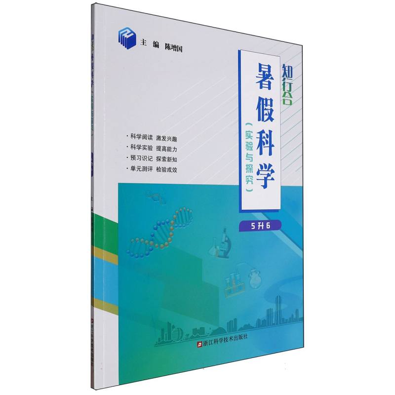 知行合暑假科学(实验与探究5升6)