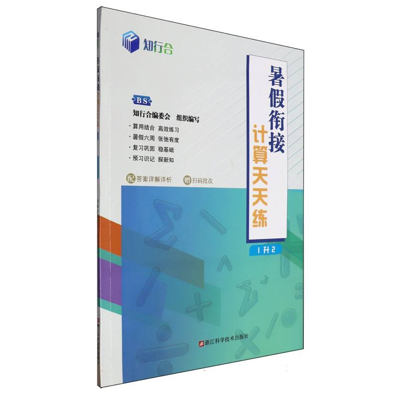 知行合暑假衔接计算天天练(1升2BS)