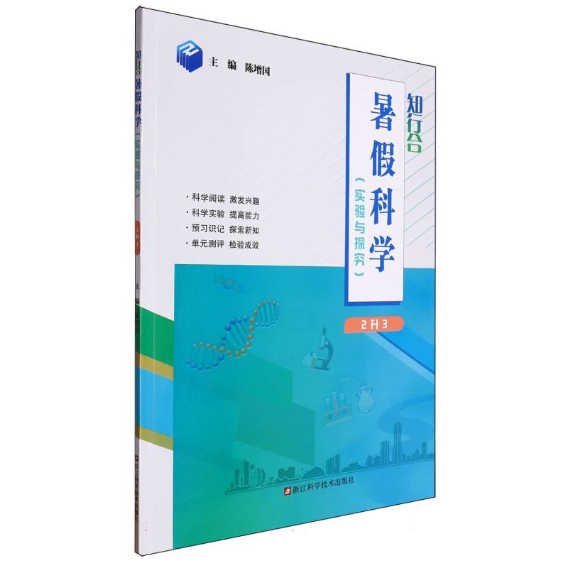 知行合暑假科学(实验与探究2升3)