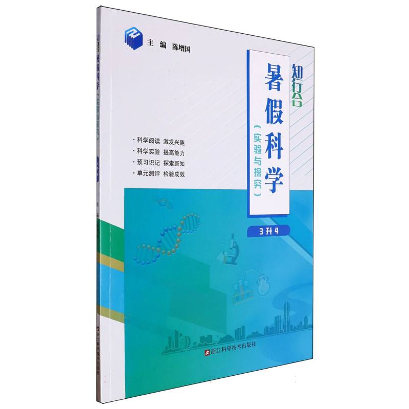 知行合暑假科学(实验与探究3升4)