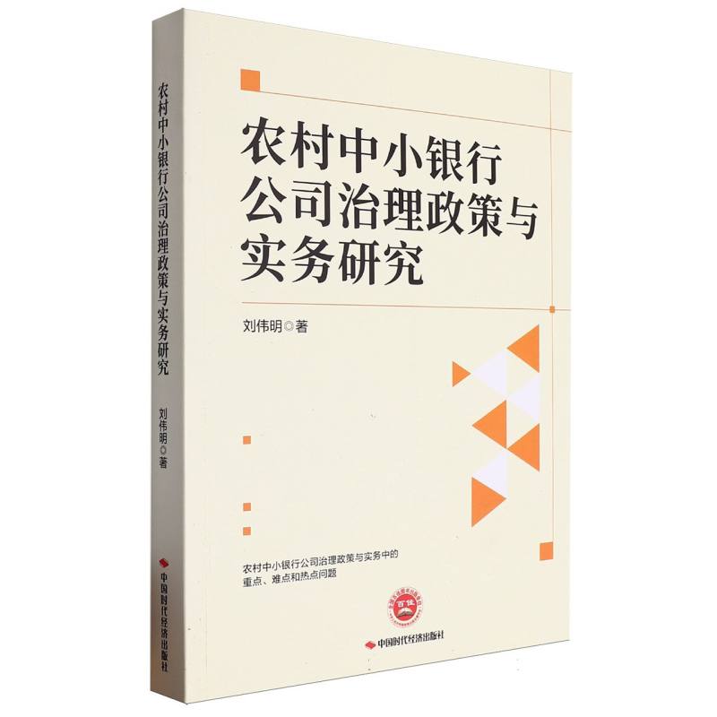 农村中小银行公司治理政策与实务研究