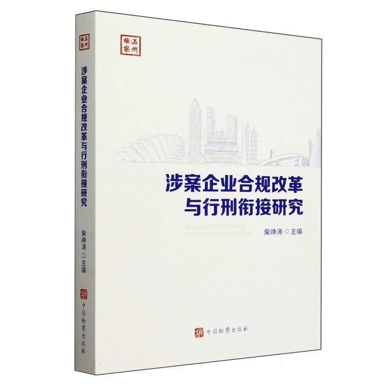 涉案企业合规改革与行刑衔接研究