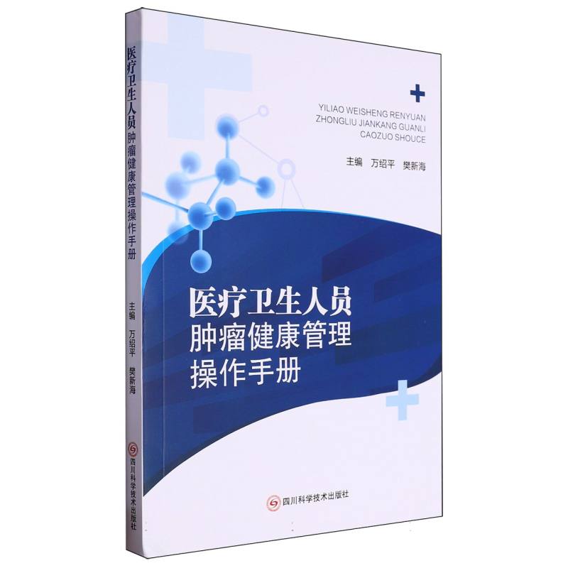 医疗卫生人员肿瘤健康管理操作手册