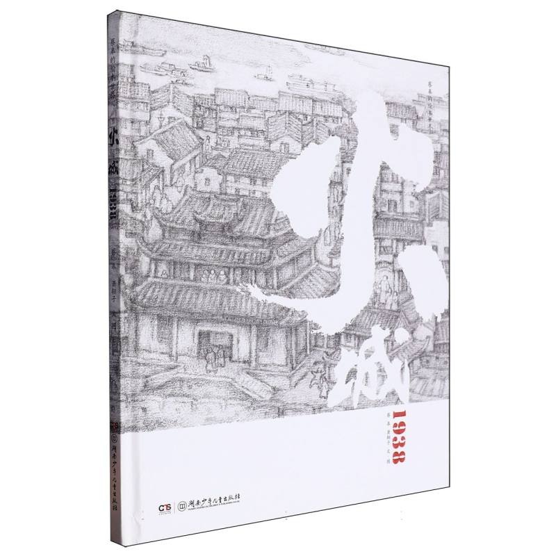 火城1938