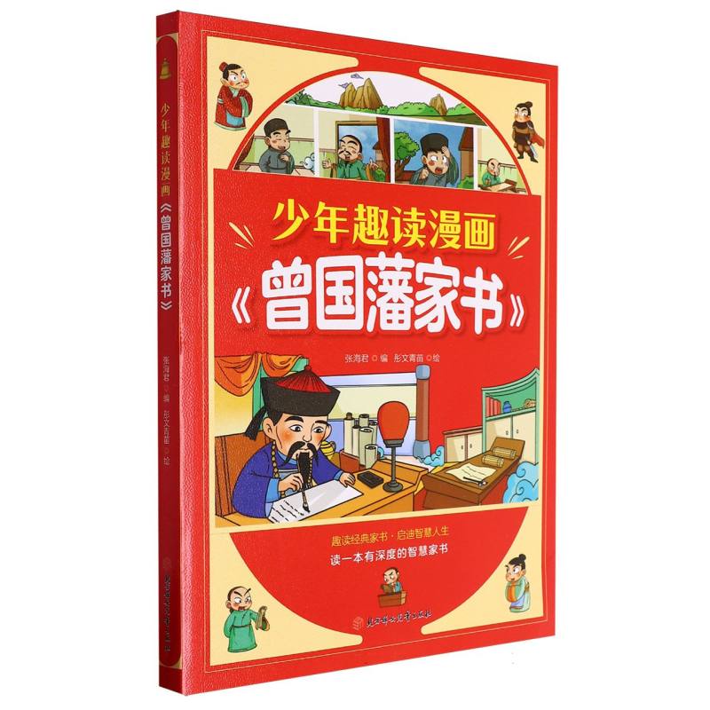 少年趣读漫画曾国藩家书
