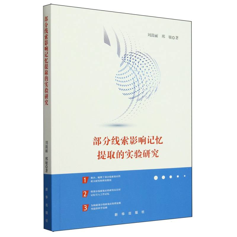 部分线索影响记忆提取的实验研究