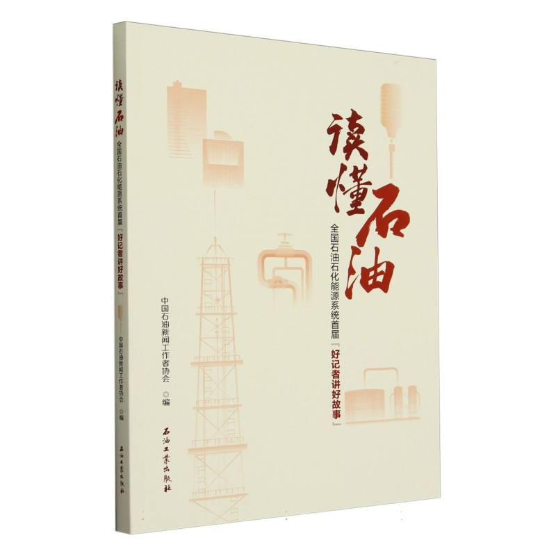 读懂石油(全国石油石化能源系统首届好记者讲好故事)