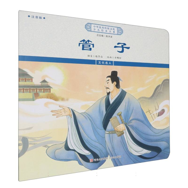管子(注音版)/中华优秀传统文化少儿绘本大系