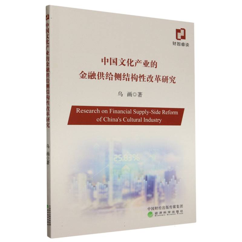 中国文化产业的金融供给侧结构性改革研究