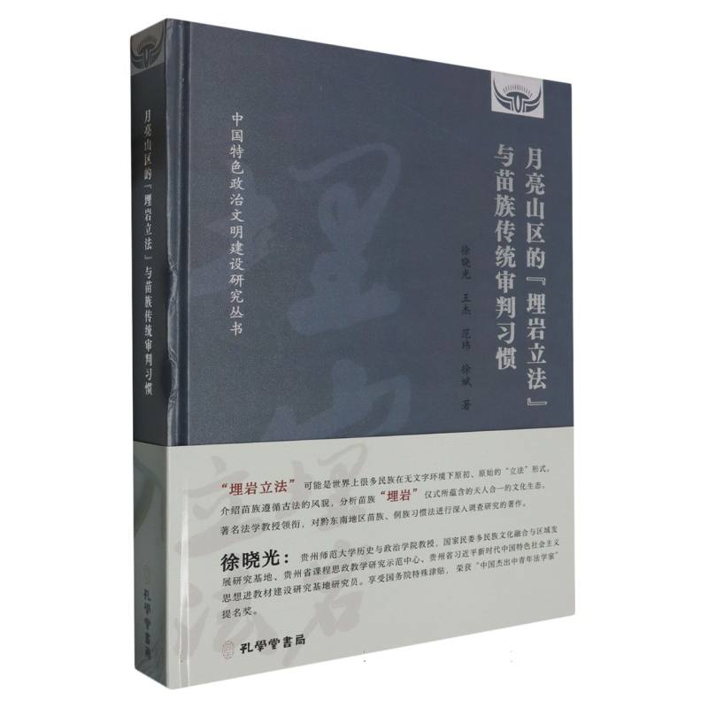 月亮山区的埋岩立法与苗族传统审判习惯/中国特色政治文明建设研究丛书