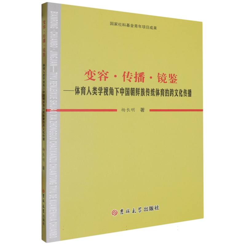 变容 传播 镜鉴: 体育人类学视角下中国朝鲜族传统体育的跨文化传播