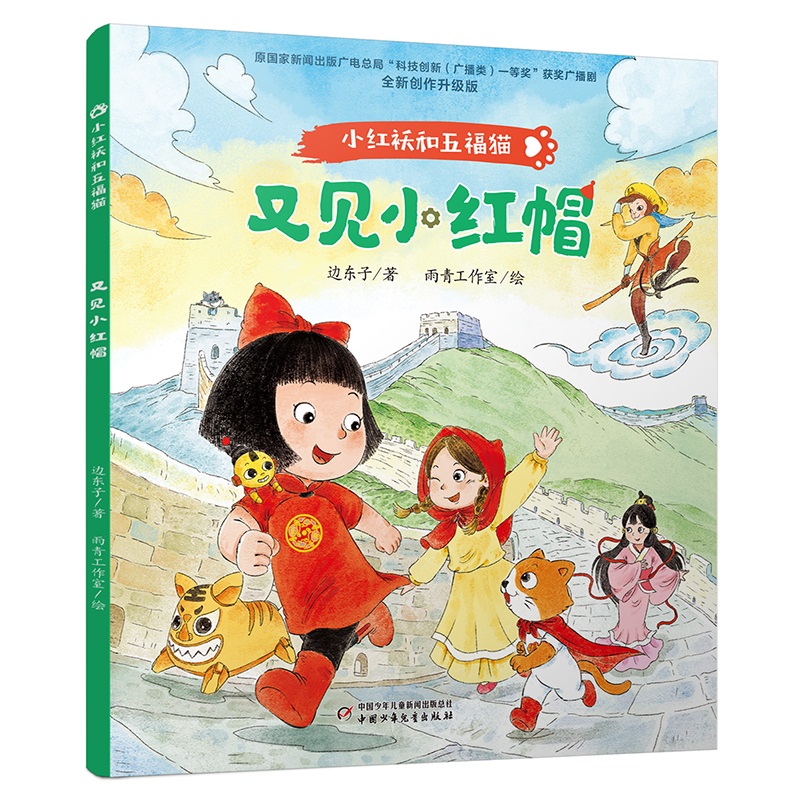小红袄和五福猫-又见小红帽