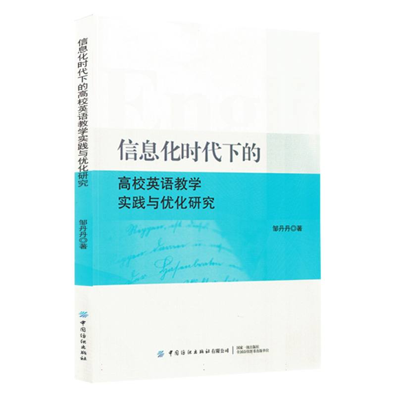 信息化时代下的高校英语教学实践与优化研究