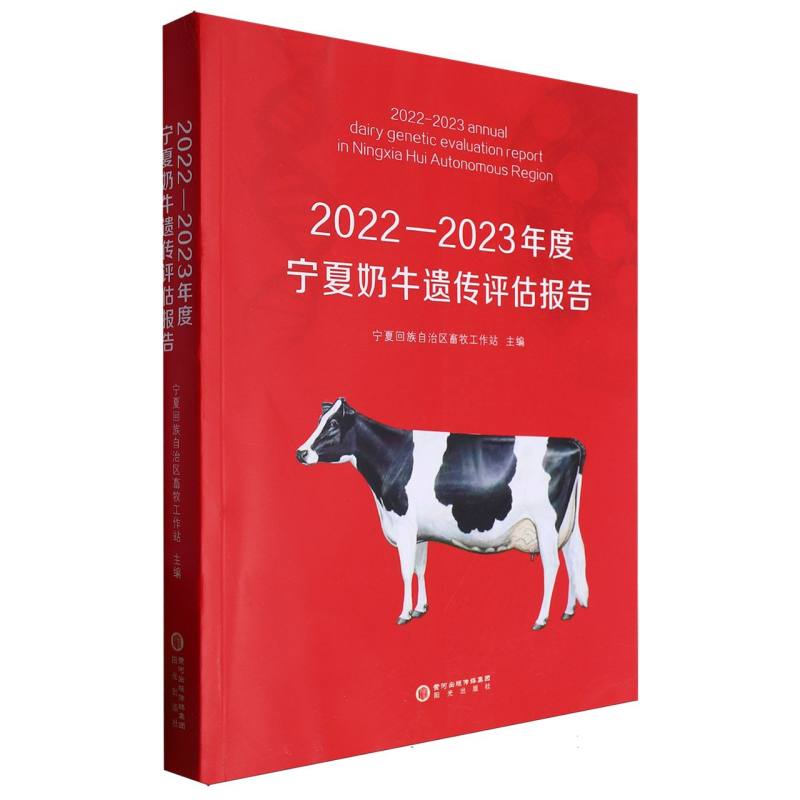 2022—2023年度宁夏奶牛遗传评估报告