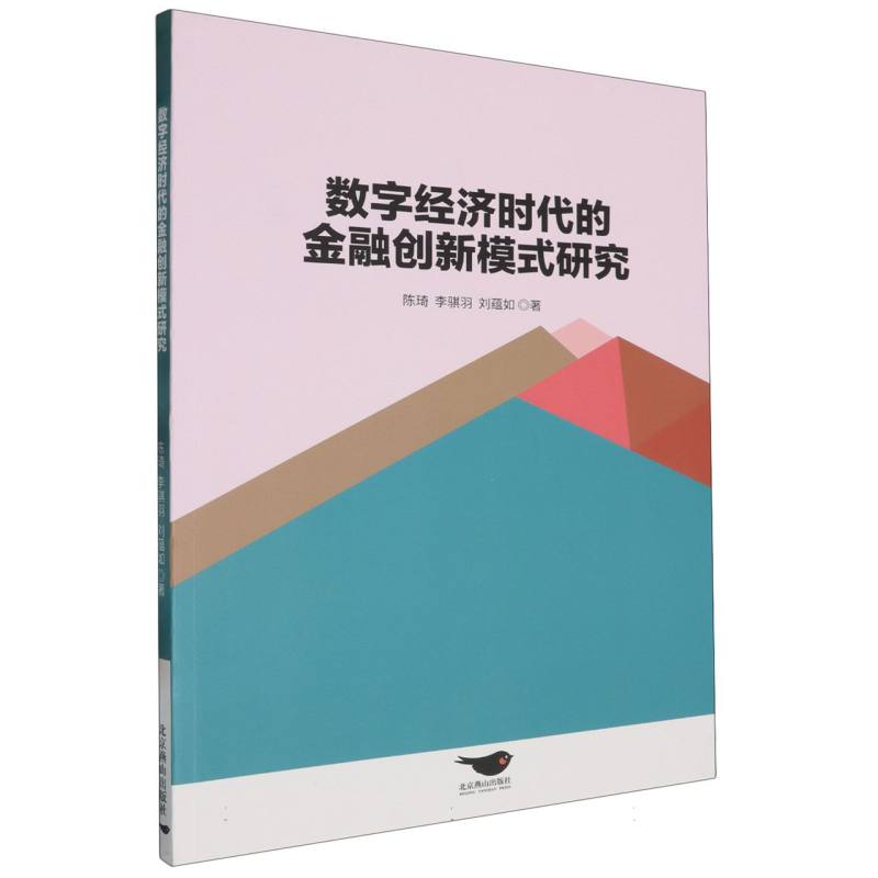 数字经济时代的金融创新模式研究