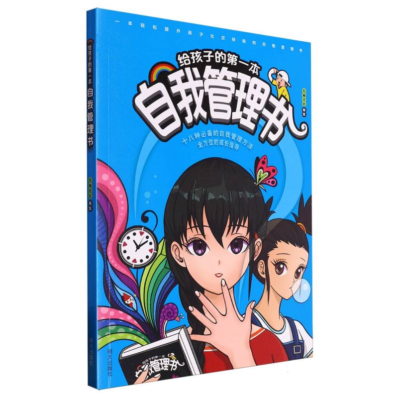 给孩子的第一本自我管理书