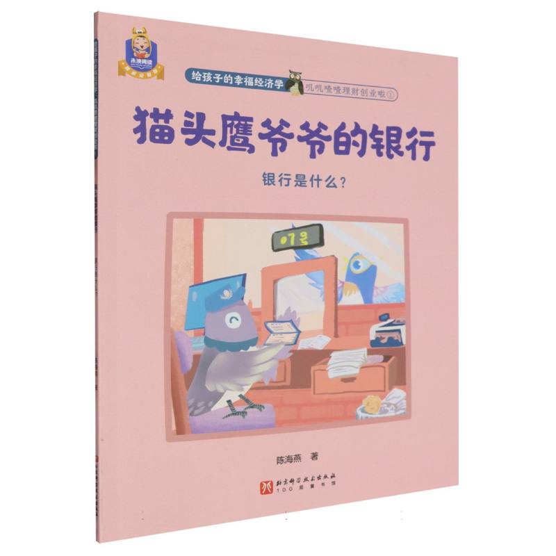 猫头鹰爷爷的银行(银行是什么)/叽叽喳喳理财创业啦/给孩子的幸福经济学