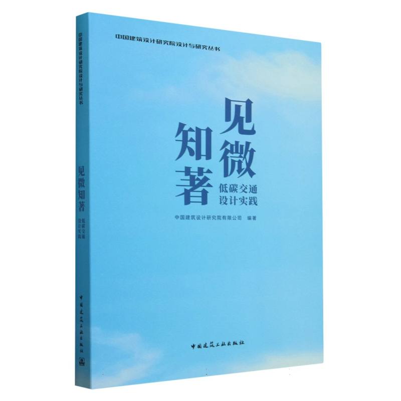 见微知著(低碳交通设计实践)/中国建筑设计研究院设计与研究丛书