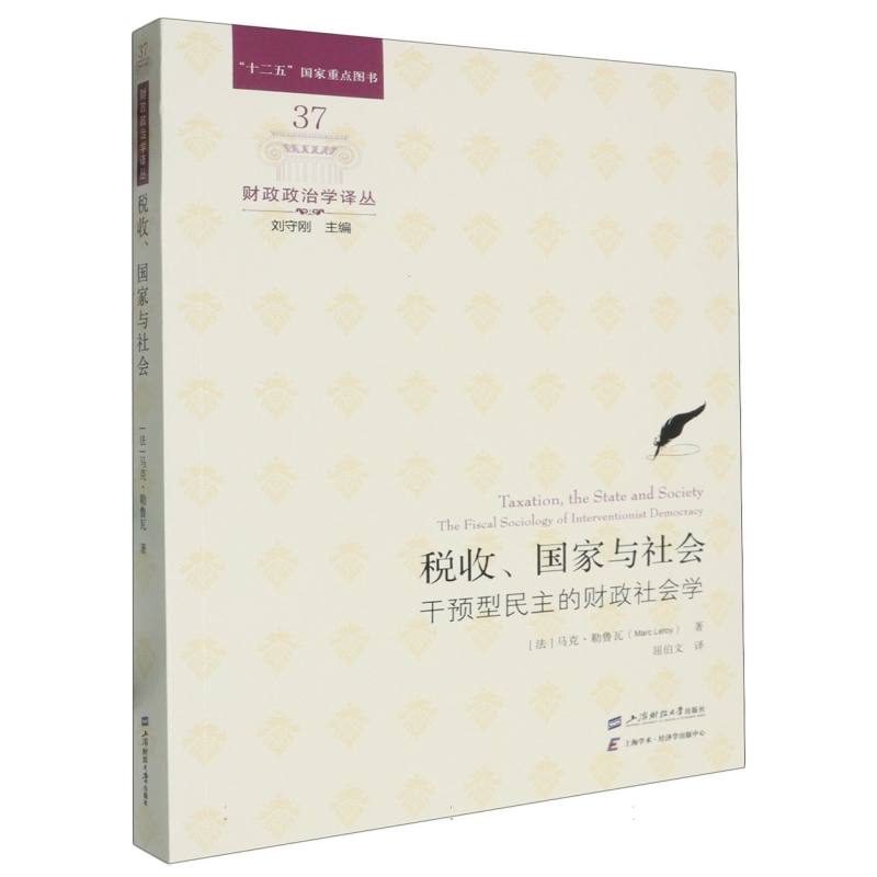 税收、国家与社会:干预型民主的财政社会学