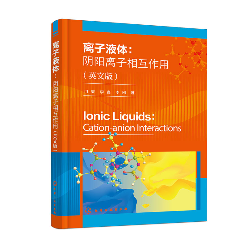 离子液体：阴阳离子相互作用（门爽）（英文版）