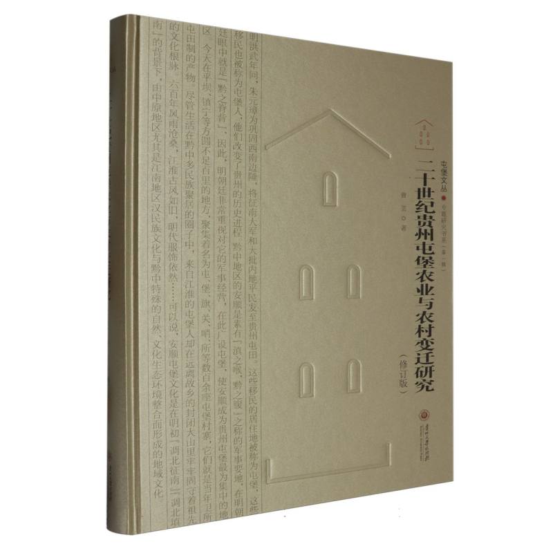 二十世纪贵州屯堡农业与农村变迁研究(修订版)