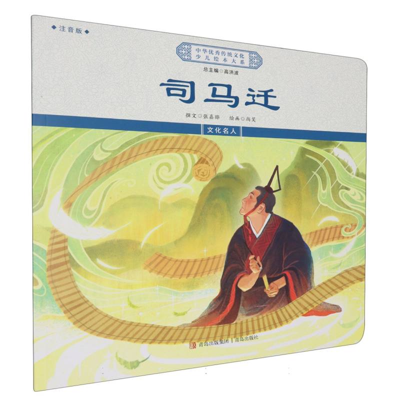 司马迁(注音版)/中华优秀传统文化少儿绘本大系