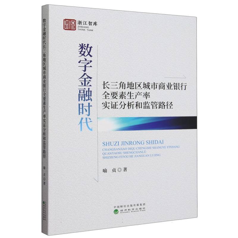 数字金融时代长三角地区城市商业银行全要素生产率实证分析和监管路径