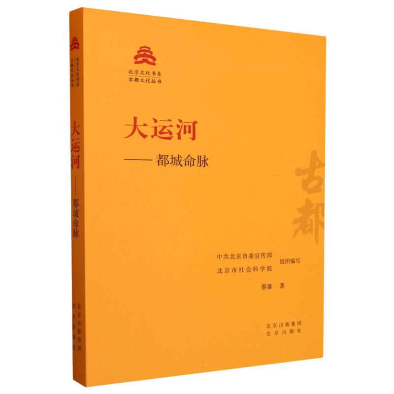 大运河--都城命脉/古都文化丛书/北京文化书系