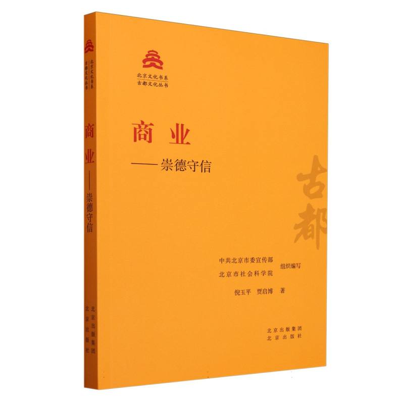 商业--崇德守信/古都文化丛书/北京文化书系