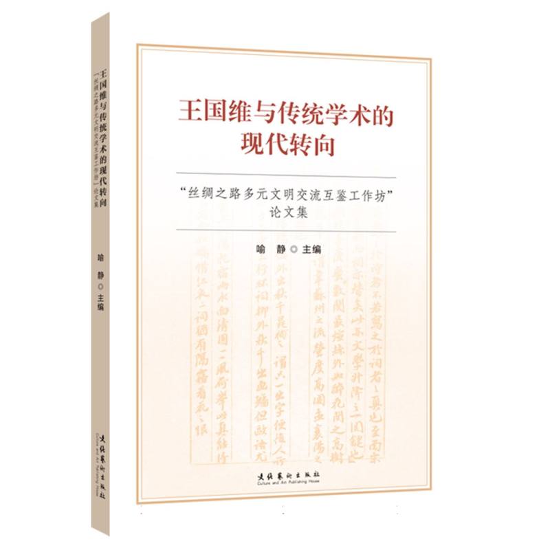 王国维与传统学术的现代转向——“丝绸之路多元文明交流互鉴工作坊”论文集