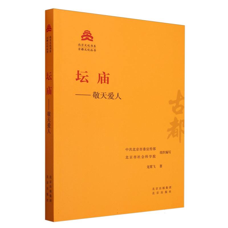 坛庙--敬天爱人/古都文化丛书/北京文化书系