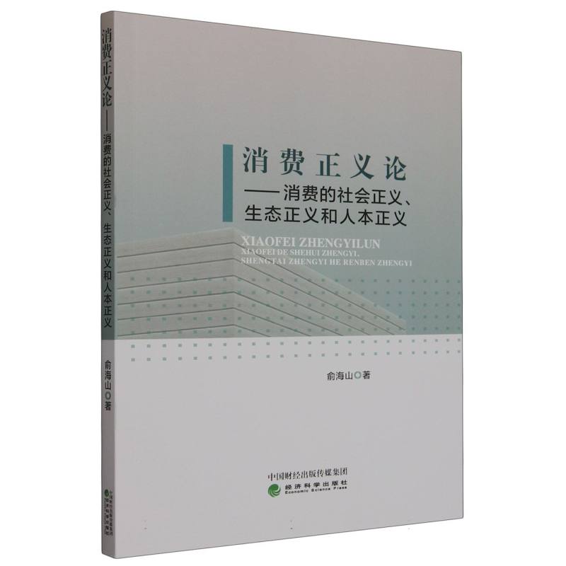 消费正义论:消费的社会正义、生态正义和人本正义