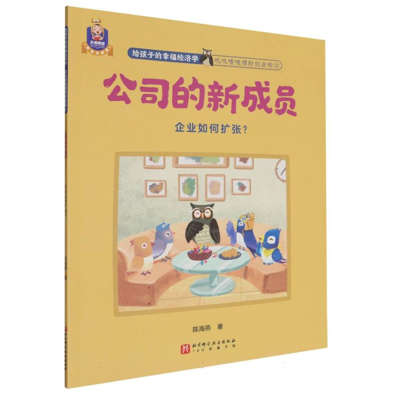 公司的新成员(企业如何扩张)/叽叽喳喳理财创业啦/给孩子的幸福经济学