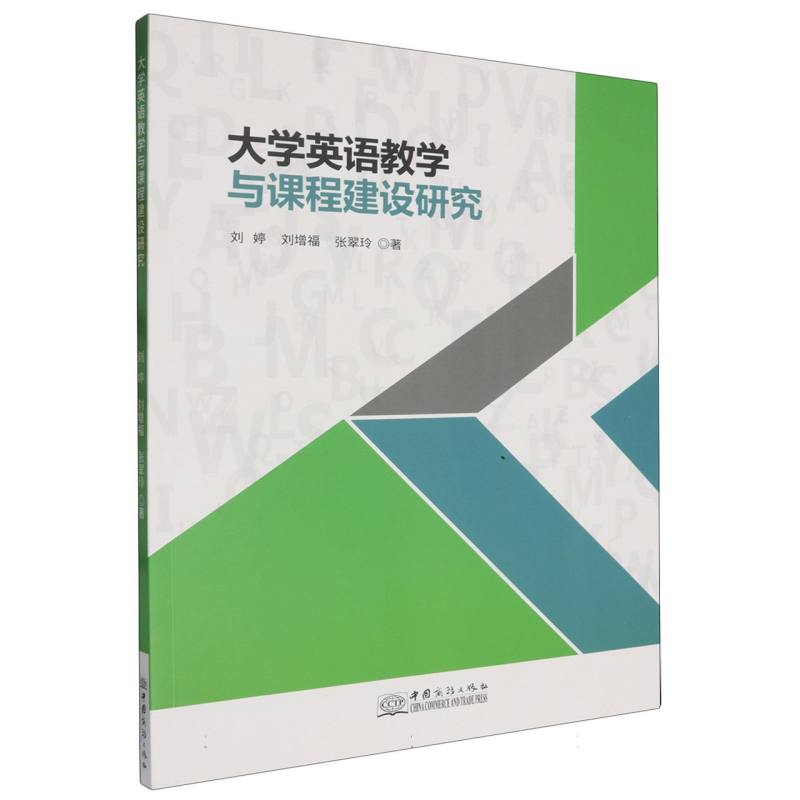 大学英语教学与课程建设研究