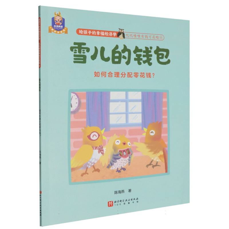 雪儿的钱包(如何合理分配零花钱)/叽叽喳喳有钱可花啦/给孩子的幸福经济学